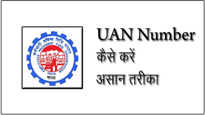 UAN Activate कैसे करें, UAN नंबर को एक्टिवेट करने का आसान तरीका