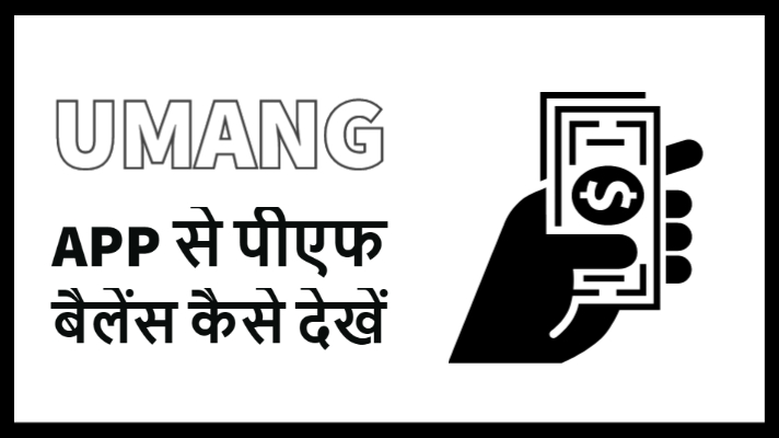 Umang App में EPF बैलेंस