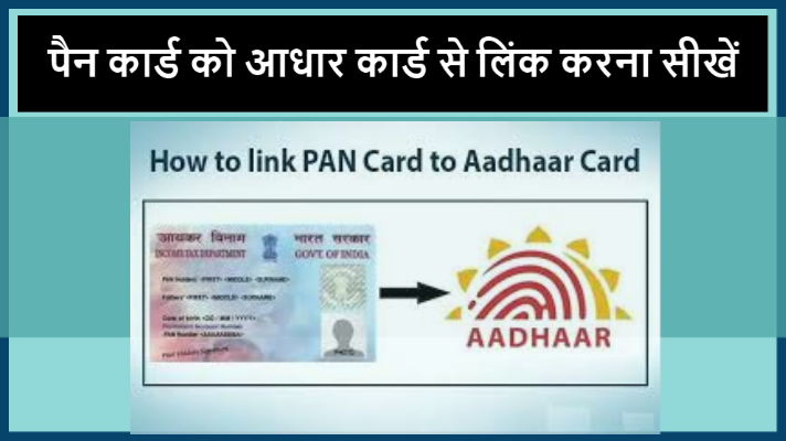 पैन कार्ड को आधार कार्ड