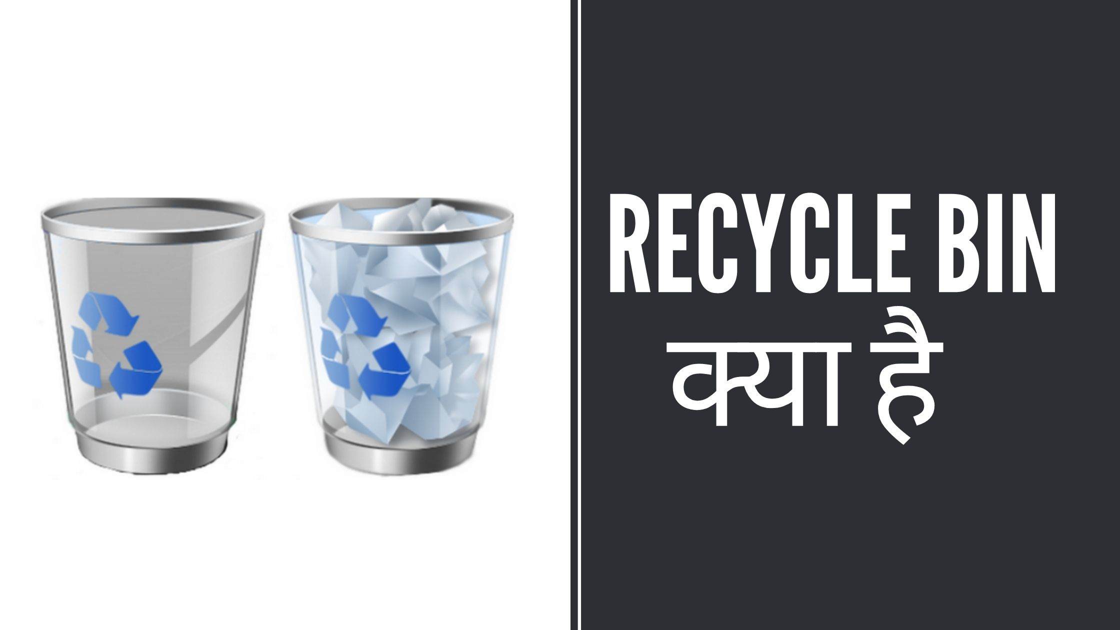 Recycle Bin क्या है