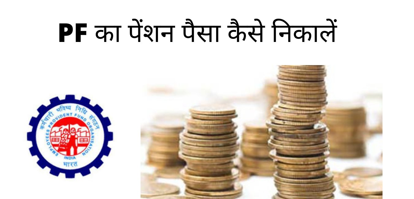 पीएफ पेंशन का पैसा कैसे निकाले – How to withdraw EPF Pension