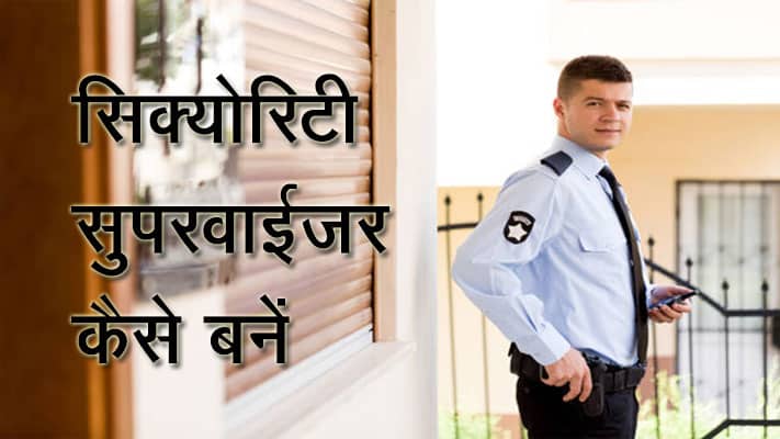 सिक्योरिटी सुपरवाइजर