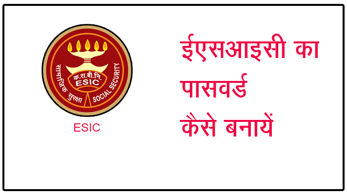 ESIC पासवर्ड कैसे बनायें