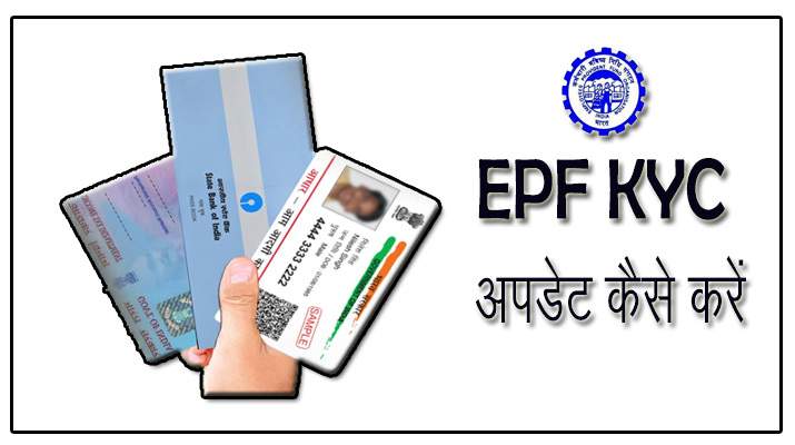 EPF KYC अपडेट कैसे करें