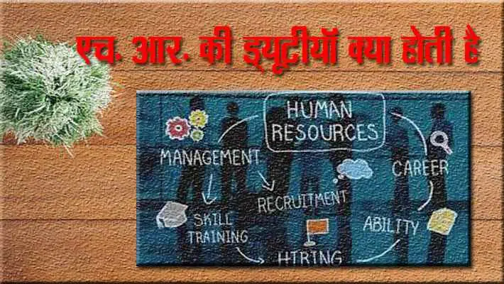 HR की ड्यूटी