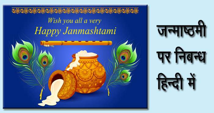 जन्माष्टमी