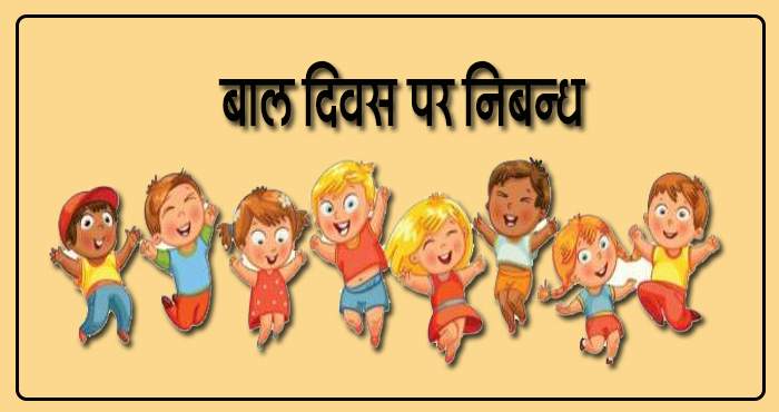 बाल दिवस