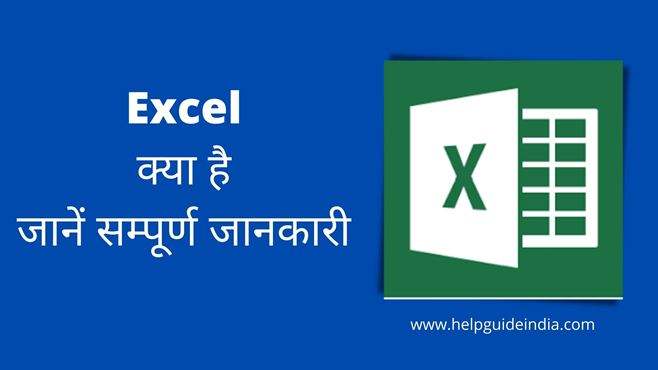 MS Excel क्या है, एक्सेल की सम्पूर्ण जानकारी