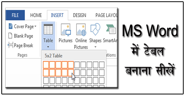 एमएस वर्ड में टेबल कैसे बनायें – आसान तरीका