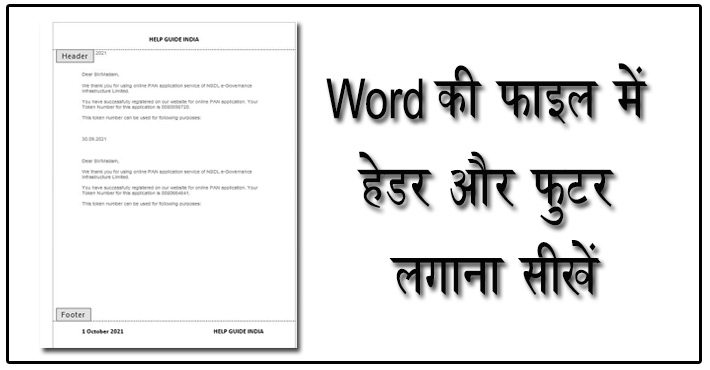 Word में हेडर और फुटर कैसे डालें, उपयोग एवं उदाहरण सहित