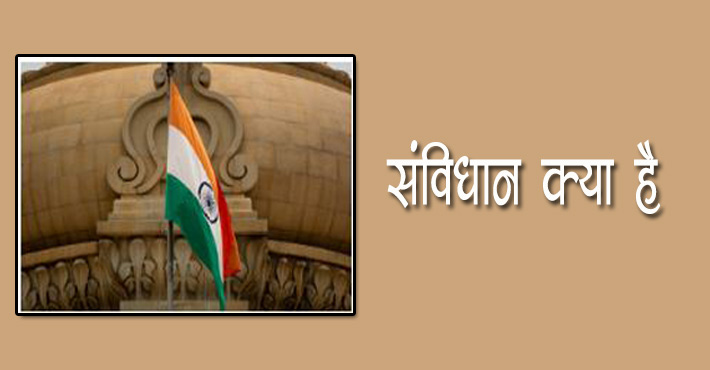 संविधान क्या है, आवश्यकता, प्रकार एवं भारत का संविधान