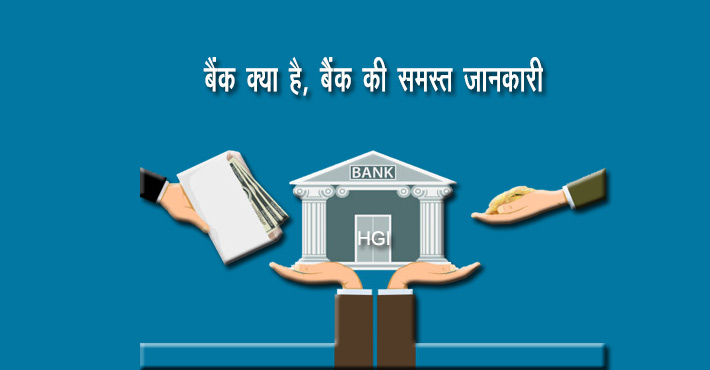 Bank क्या है, बैंक के प्रकार, बैंक में खाता कैसे खुलवायें