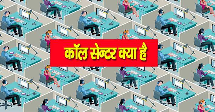 CALL CENTER क्या है, काम, योग्यता,सैलरी,शिक्षा व इंटरव्यू