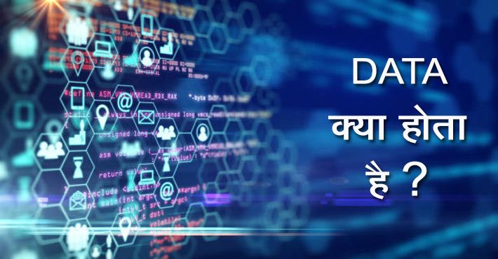 Data क्या होता है? इतिहास, प्रकार एवं सम्पूर्ण जानकारी