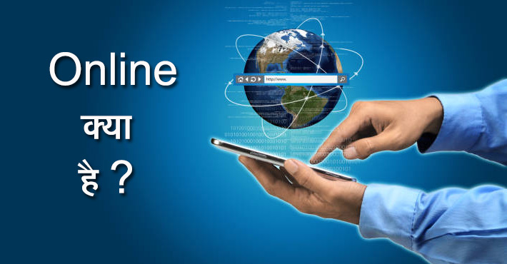 Online क्या है ? ऑनलाइन से आप क्या समझते हैं उदाहरण सहित