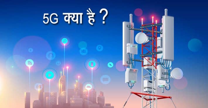 5G क्या है? 5G के लाभ व् हानि, स्पीड एवं सम्पूर्ण जानकारी