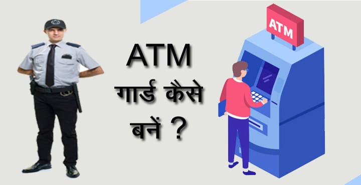 ATM Guard कैसे बनें ? योग्यता, शिक्षा, सैलरी, आवेदन व् अनुभव