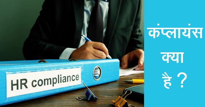 Compliance क्या है ? कंप्लायंस के प्रकार व् सम्पूर्ण जानकारी
