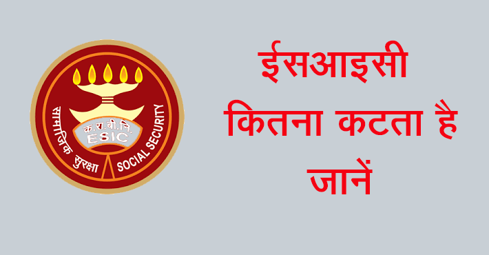 ESIC कितना कटता है – 2023 में एक सटीक जबाब, ईएसआईसी के फायदें