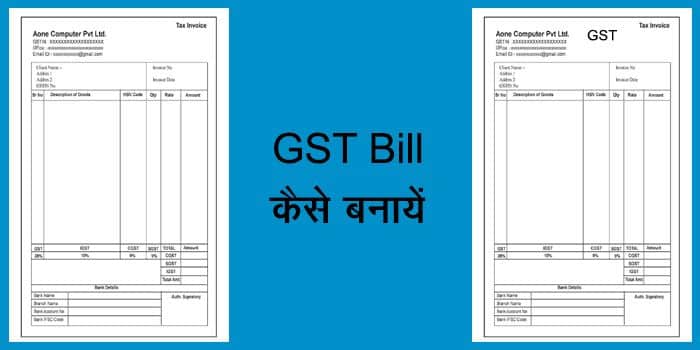 GST Bill कैसे बनायें