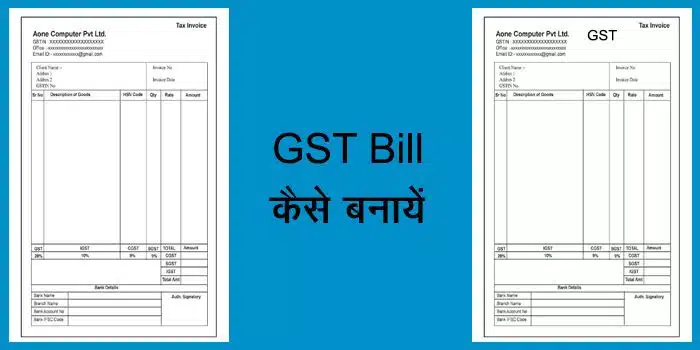 GST Bill कैसे बनायें : एक संपूर्ण जानकारी व GST बिल फोर्मेट