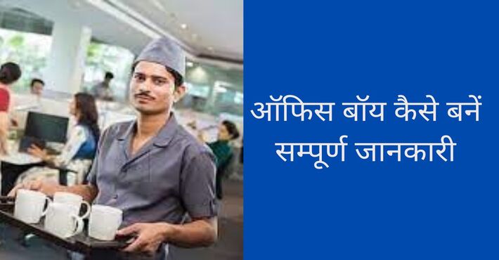 Office Boy का काम क्या होता है, Office Boy Work, ऑफिस बॉय कैसे बनें