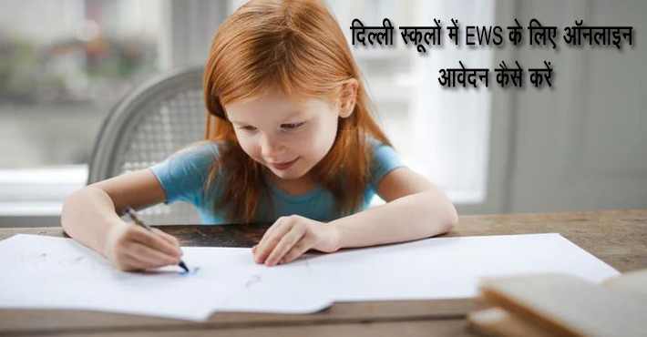 दिल्ली में EWS सर्टिफिकेट