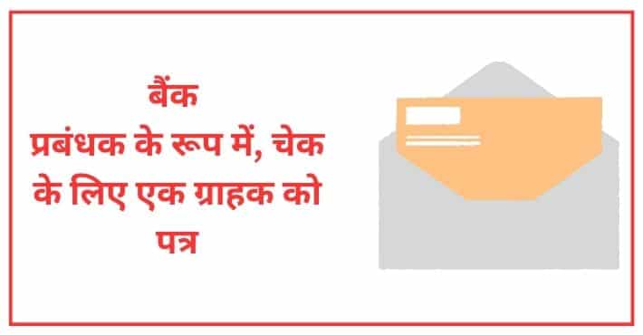 बैंक प्रबंधक के रूप में, चेक के लिए एक ग्राहक को पत्र