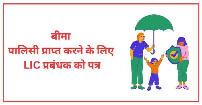 बीमा पालिसी प्राप्त करने के लिए LIC प्रबंधक को पत्र