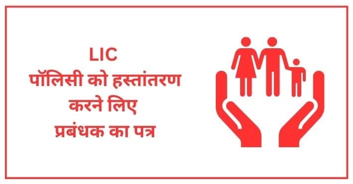 LIC पॉलिसी