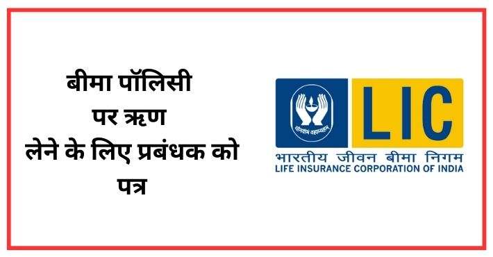 बीमा पॉलिसी पर ऋण लेने के लिए LIC प्रबंधक को पत्र