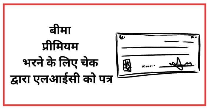 बीमा प्रीमियम भरने के लिए चेक द्वारा एलआईसी को पत्र