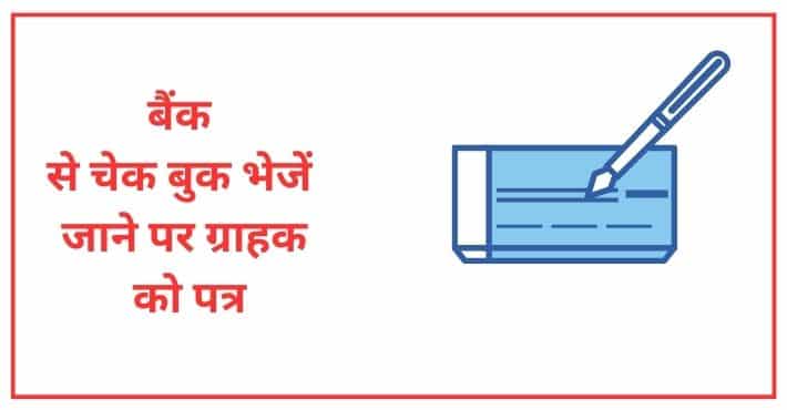 बैंक से चेक बुक भेजें जाने पर ग्राहक को पत्र