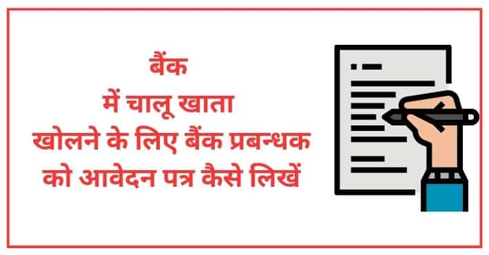 बैंक में चालू खाता खोलने के लिए बैंक प्रबन्धक को आवेदन पत्र कैसे लिखें