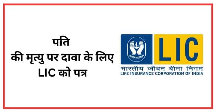 पति की मृत्यु पर दावा के लिए LIC को पत्र