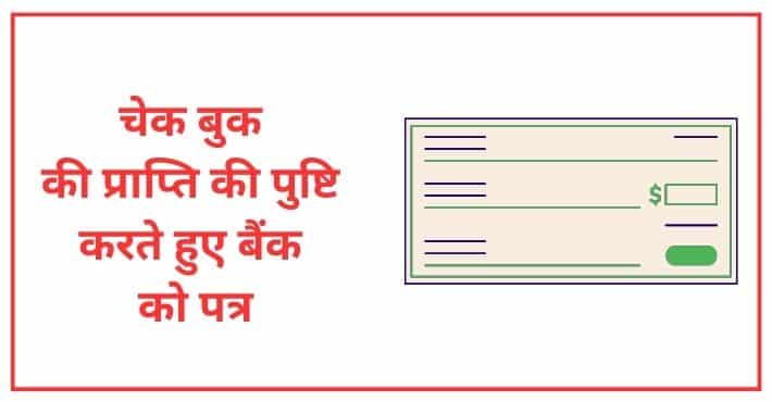 चेक बुक की प्राप्ति की पुष्टि करते हुए बैंक को ग्राहक का पत्र