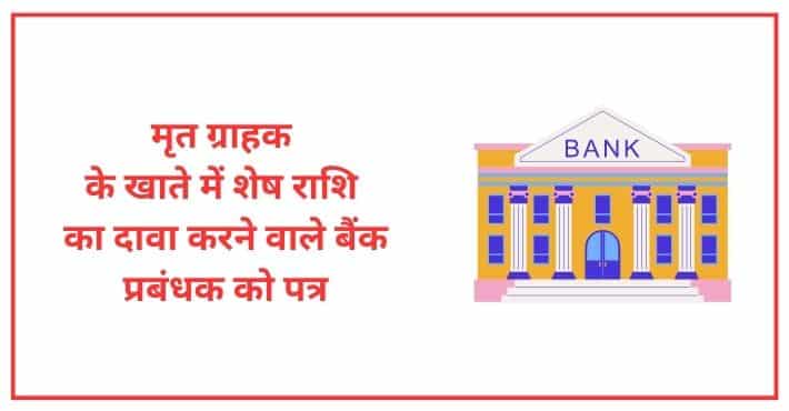 मृत ग्राहक के खाते में शेष राशि का दावा करने के लिए बैंक प्रबंधक को पत्र