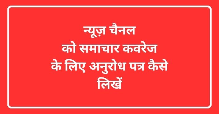 न्यूज़ चैनल को समाचार कवरेज के लिए अनुरोध पत्र कैसे लिखें