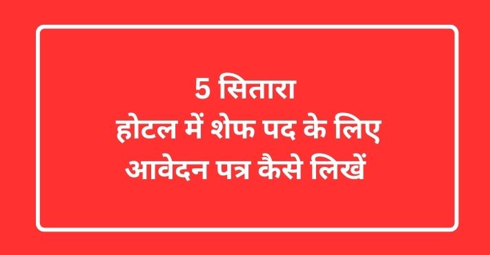 5 सितारा होटल में शेफ पद के लिए आवेदन पत्र कैसे लिखें