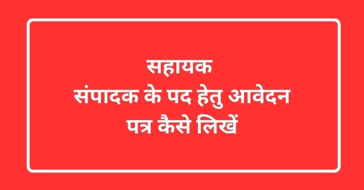 सहायक संपादक के पद हेतु आवेदन पत्र कैसे लिखें