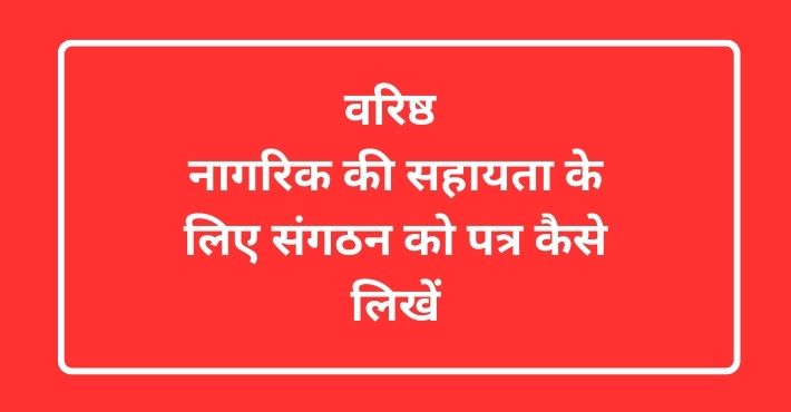 वरिष्ठ नागरिक की सहायता के लिए संगठन को पत्र कैसे लिखें