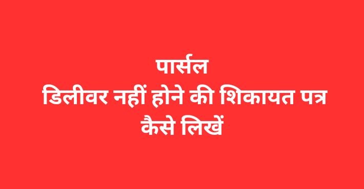 पार्सल डिलीवर नहीं होने की शिकायत पत्र कैसे लिखें