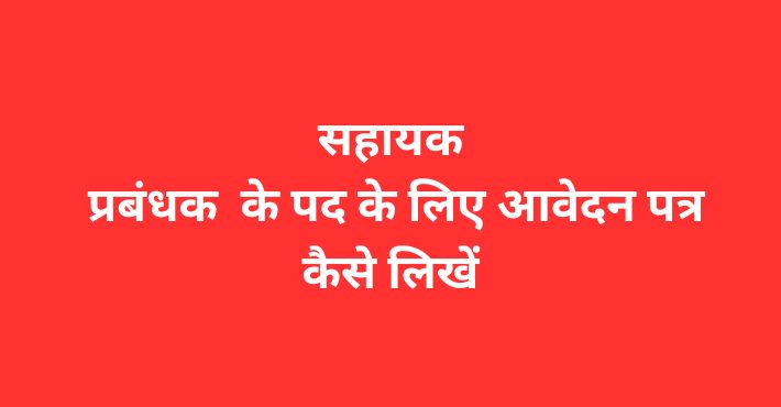 सहायक प्रबंधक के पद के लिए आवेदन पत्र कैसे लिखें