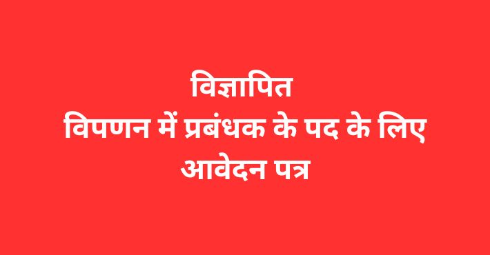 मार्केटिंग में मैनेजर के पद के लिए आवेदन पत्र कैसे लिखें