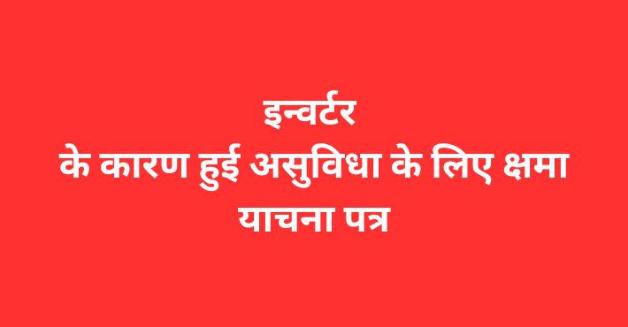 इन्वर्टर के कारण हुई असुविधा के लिए क्षमा याचना पत्र