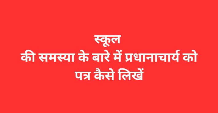 स्कूल की समस्या के बारे में प्रधानाचार्य को पत्र कैसे लिखें