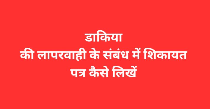 डाकिया की लापरवाही के संबंध में शिकायत पत्र कैसे लिखें