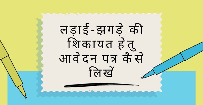 लड़ाई-झगड़े की शिकायत हेतु आवेदन पत्र कैसे लिखें