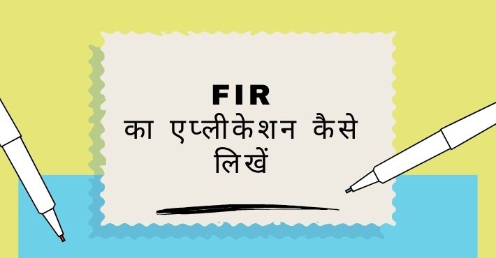 FIR का एप्लीकेशन कैसे लिखें