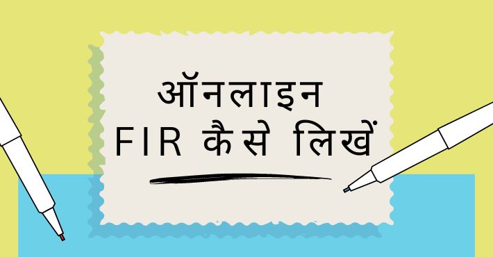 Online FIR कैसे लिखें एक सम्पूर्ण जानकारी – How to File fir Online